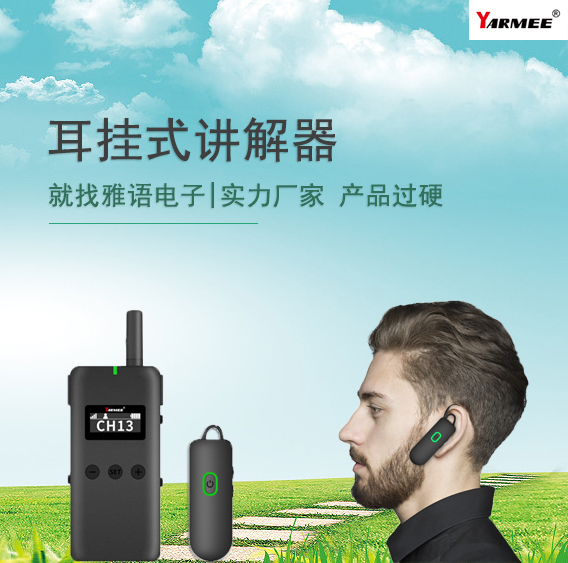 耳挂式导游讲解器：为您的导览体验增色添彩