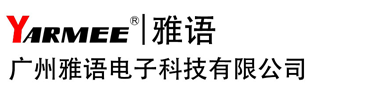广州雅语电子科技有限公司